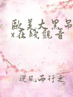 欧美大黑吊xxx在线观看