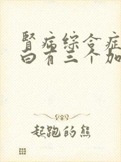 肾病综合症尿蛋白有三个加号怎么治