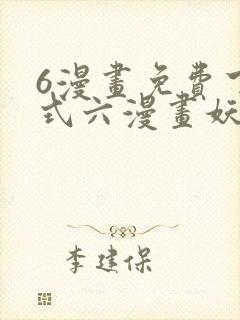 6漫画免费下拉式六漫画妖神记
