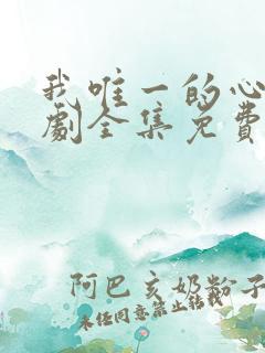 我唯一的心动短剧全集免费播放