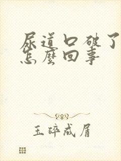 尿道口破了出血怎么回事