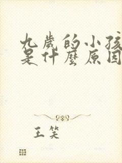 九岁的小孩尿床是什么原因