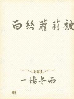 白丝萝莉被狂操