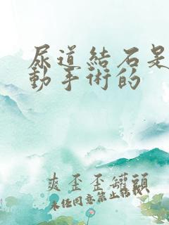 尿道结石是怎样动手术的