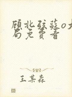 顾北弦苏o大结局免费看