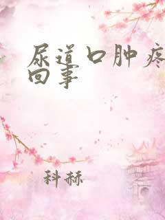 尿道口肿疼怎么回事