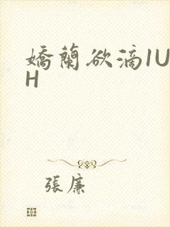 娇兰欲滴1U1H