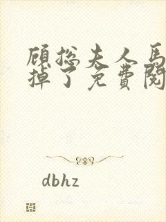 顾总夫人马甲又掉了免费阅读