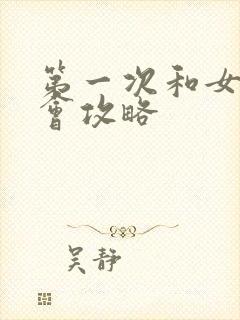 第一次和女生约会攻略