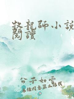 牧龙师小说在线阅读