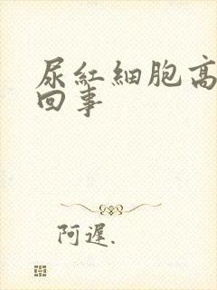 尿红细胞高怎么回事