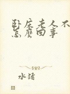 卧床老人不排尿怎么回事