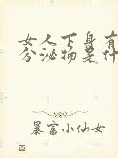 女人下身有黑色分泌物是什么情况