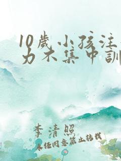 10岁小孩注意力不集中训练