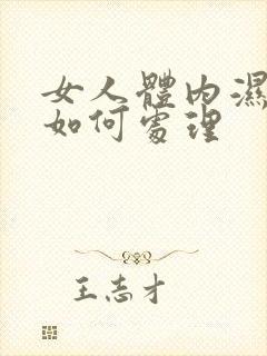 女人体内湿气重如何处理