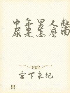 中年男人憋不住尿是怎么回事