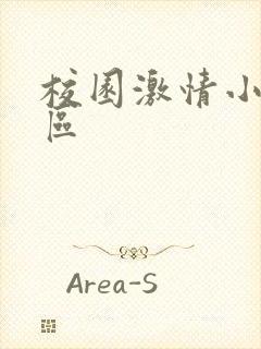 校园激情小说一区