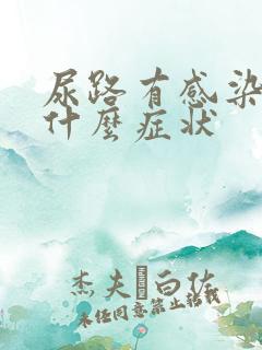 尿路有感染有些什么症状