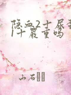 隐血2十尿蛋白1十严重吗