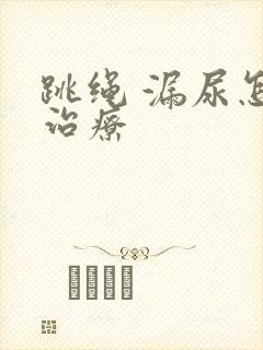 跳绳 漏尿怎么治疗