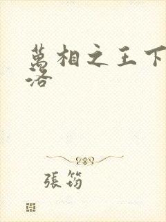 万相之王下载李洛