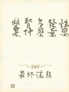 双肾多发性结晶是什么意思