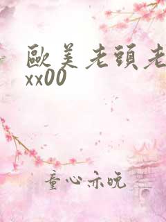 欧美老头老太太xx00