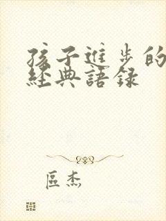 孩子进步的句子经典语录