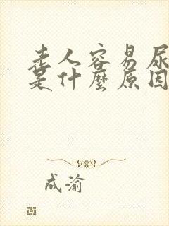 老人容易尿裤子是什么原因