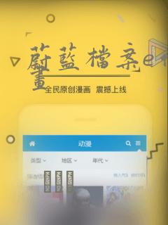 蔚蓝档案e站漫画