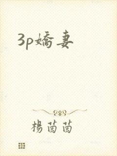 3p娇妻