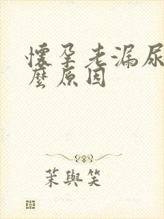 怀孕老漏尿是什么原因