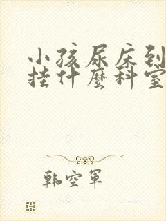 小孩尿床到医院挂什么科室