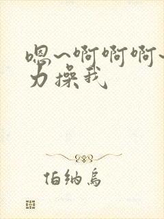 嗯~啊啊啊~用力操我