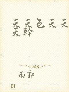 天天色天天操天天干