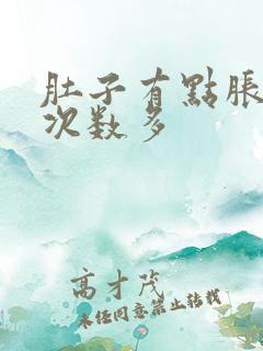 肚子有点胀小便次数多