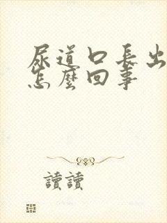 尿道口长出肉粒怎么回事