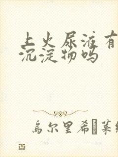 上火尿液有白色沉淀物吗