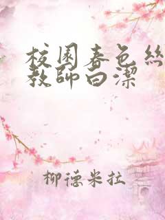 校园春色丝袜女教师白洁