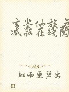 玄鉴仙族 无删减版在线阅读