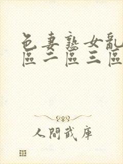 色妻熟女乱色一区二区三区