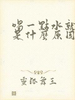 喝一点水就想尿是什么原因女