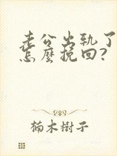 老公出轨了我该怎么挽回?