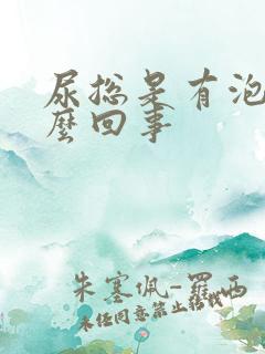 尿总是有泡泡怎么回事