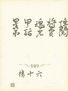 星甲魂将传漫画第话免费阅读