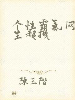 个性霸气网名女生超拽