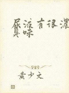 尿液有很浓的腥臭味