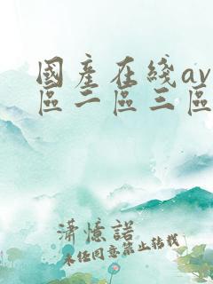 国产在线av一区二区三区