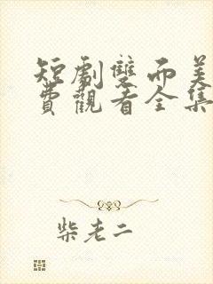 短剧双面美人免费观看全集完整版