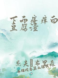 下面瘙痒白带呈豆腐渣